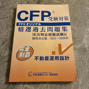 [ 최신 버전 ] CFP 수험 대책 정선 과거 문제집 부동산 운용 설계