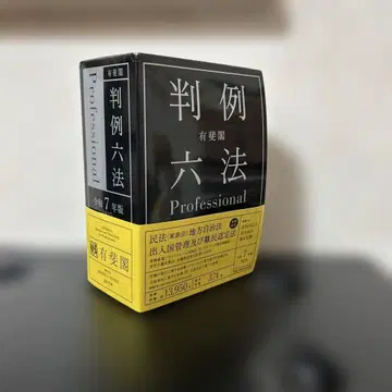 유비카쿠 판례육법 Professional 레이와 7년판