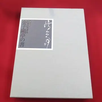 카네코 오테이의 서예