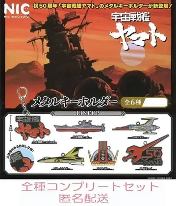 우주전함 야마토 메탈 키링 전 6종 세트 캡슐 토이