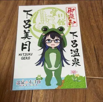 온천무스메 게로 온천 인장