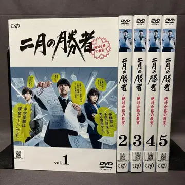 2월의 승자 -절대 합격의 교실- [ DVD ] 전 5권 세트