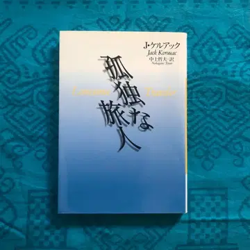 고독한 여행자 잭 케루악 카와데 문고