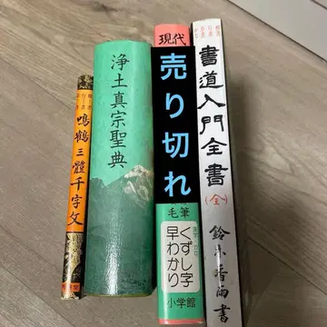 서예 관련 서적 세트 정토진종 성전 서예 입문 세트