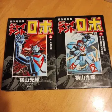 자이언트 로보 원작 완전판 초판 전 2권 요코야마 미츠테루