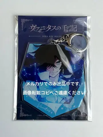 바니타스의 수기 빅 아크릴 키링 바니타스 미개봉 새상품