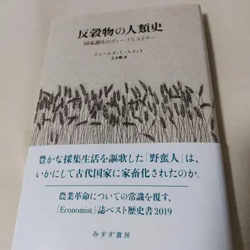 반곡물의 인류사 국가 탄생의 딥 히스토리