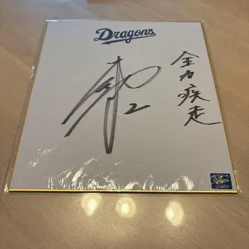 주니치 드래곤즈 다나카 미키야 친필 사인 색지