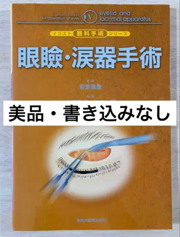 [ 새상품급 기재 없음 ] 안검 누기 수술