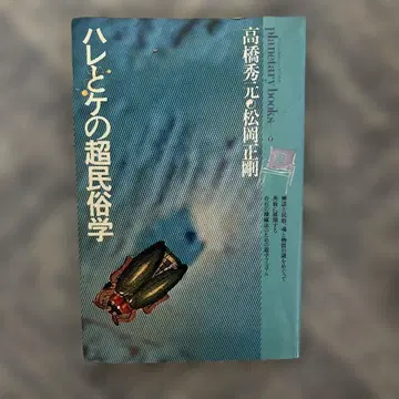 하레와 케의 초민속학