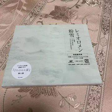 [ 미개봉 ] 레미오로멘 분설 초회반