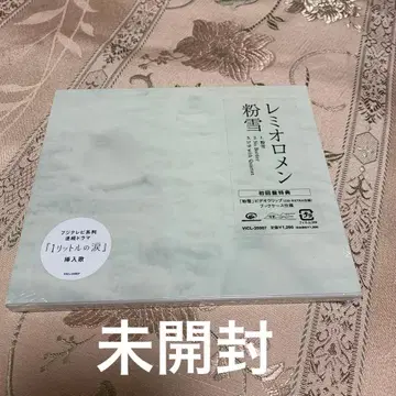 [ 미개봉 ] 레미오로멘 분설 초회반