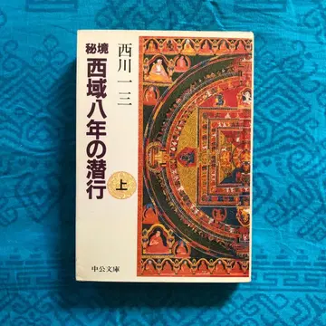 [절판 레어] 비경 서역 8년의 잠행 상 니시카와 잇초 주코 문고
