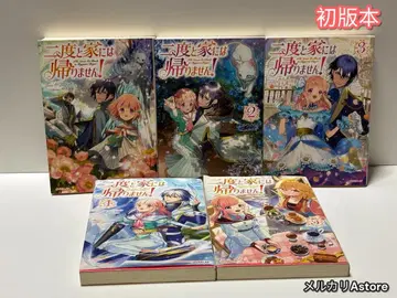 두 번 다시 집에는 돌아가지 않아! 1권 ~ 5권 [ 초판본 ]