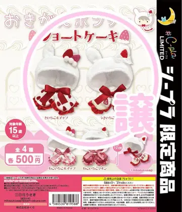 오키가에 판초 쇼트 케이크 토끼 딸기 휘핑 리본 시프라 가챠