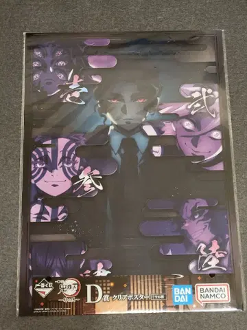 귀멸의 칼날 제일복권 ~언니의 원수~ D상 클리어 포스터 귀