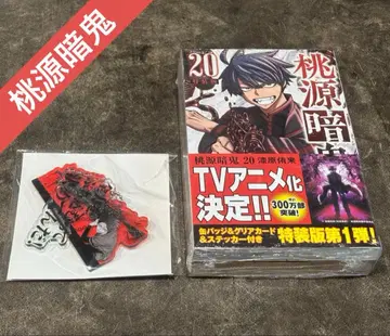 도원암귀 20권 특장판 애니메이트 세트 아크릴 키링