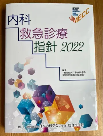 내과 응급 진료 지침 2022