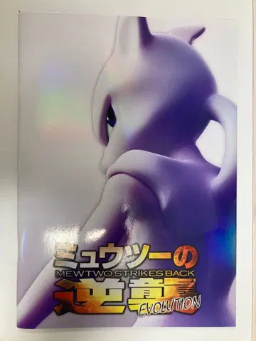 뮤츠의 역습 EVOLUTION 팜플렛 카드 포함