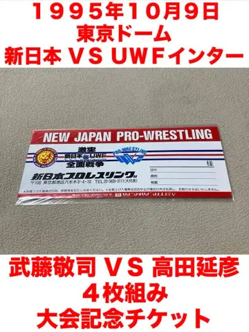 미개봉 신일본 프로레슬링 VS UWF 인터내셔널 기념 티켓 무토 타카다