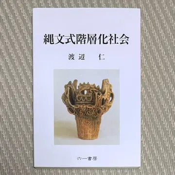 레어 고품질 조몬식 계층화 사회