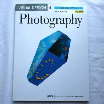 [ 미사용 ] JAGDA 교과서 Photography 사진 광고 디자인