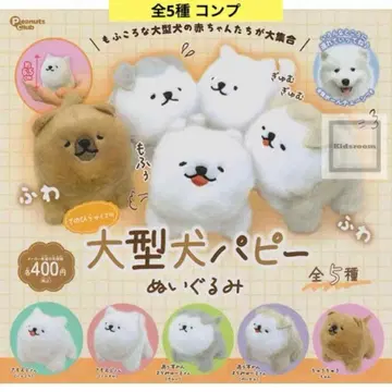 손바닥 사이즈 대형견 퍼피 봉제 인형 전 5종 컴프 복슬복슬 강아지 가챠