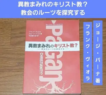 이교도로 가득한 기독교? 교회의 뿌리를 탐구하는 프랭크 비올라 외