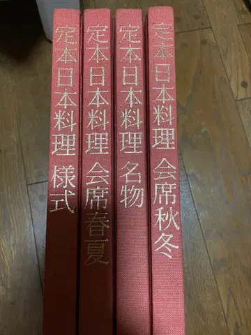 정본 일본 요리 4권 세트 스타일 회석 봄/여름 회석 가을/겨울 명물