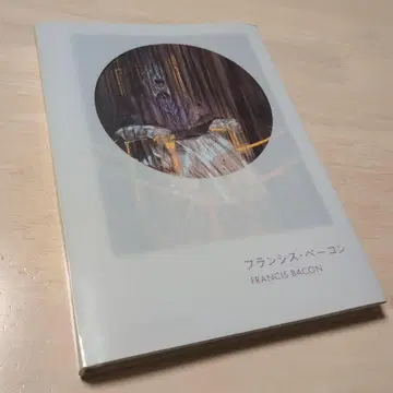 프랜시스 베이컨 FrancisBacon 화집 작품집