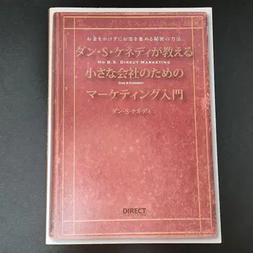 댄 S. 케네디가 가르치는 작은 회사를 위한 마케팅 입문