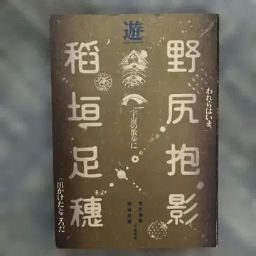 노지리 호에이 키켄소호 & COSMIC PROMENADE