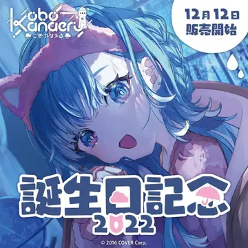 코보 카나에루 생일 기념 2022