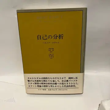 자기 분석 하인츠 코후트 미스즈 서점