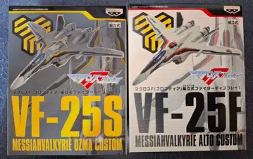마크로스 프론티어 VF-25F VF-25S 2종 세트.