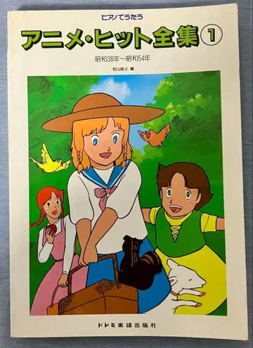 피아노로 노래하는 애니메이션 히트 전집 1 악보 1986년