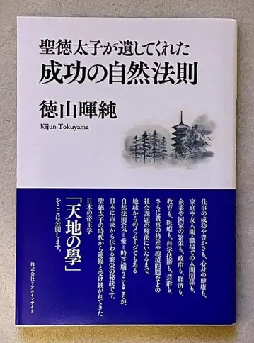 성덕 태자가 남겨준 성공의 자연 법칙 도쿠야마 쓰준 저 부록 포함