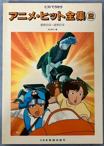 피아노로 노래하는 애니메이션 히트 전집 2 악보 1986년