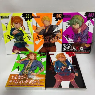 키미가시네 다수결 데스 게임 전권 1~5 초판 완결 세트