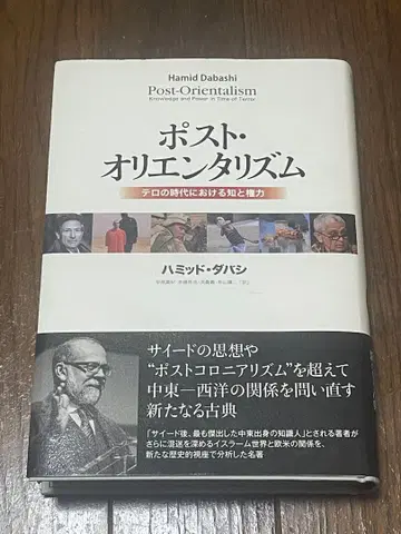 포스트 오리엔탈리즘 테러 시대의 지식과 권력