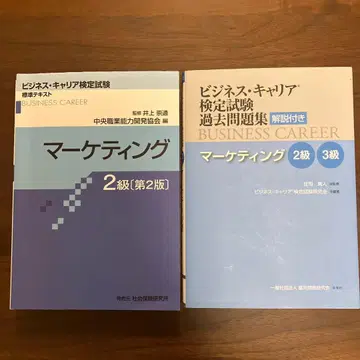 비즈니스 커리어 검정/마케팅 2급 & 과거 문제집 마케팅 2급 3급