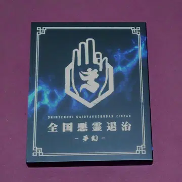 지그재그 전국 악령 퇴치 -몽환- Blu-ray