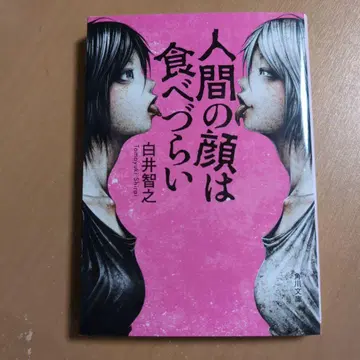 [ 인간의 얼굴은 먹기 어렵다 ] 시라이 토모유키 사인본