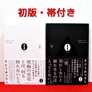 0 Rei 상하의 세트 / 사토 미츠로 초판 오비 포함 새상품급