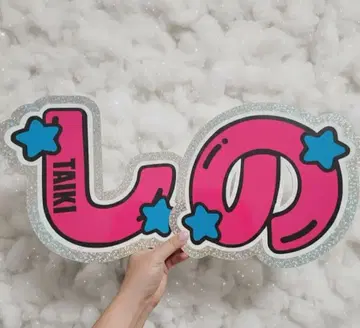 시노즈카 다이키 규정 외 이름 부채 문자 패널 네임 보드 부채 문자