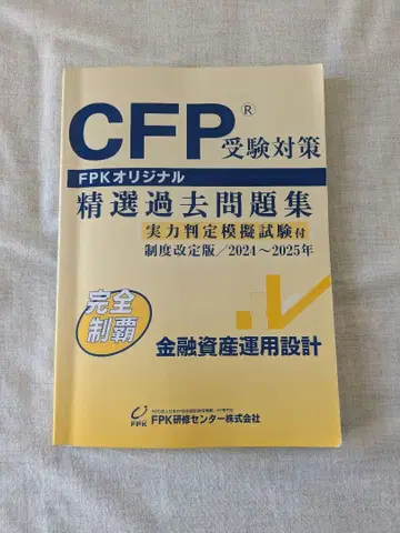 CFP 수험 대책 정선 기출문제집 2024~2025년