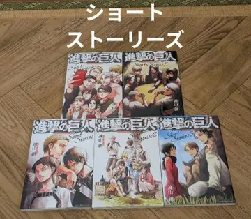 진격의 거인 숏 스토리 1-5 이사야마 하지메