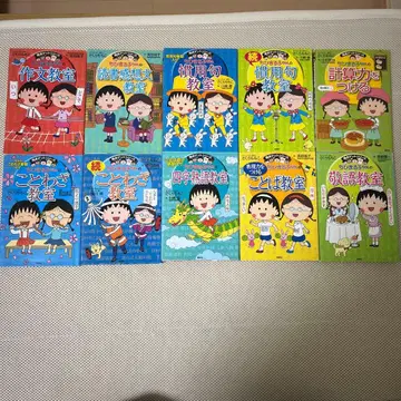 만점 겟 시리즈 마루코는 아홉살(치비 마루코짱) 10권 세트