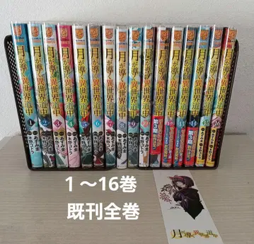 달이 이끄는 이세계 여행 1~16 [기존 전권]