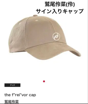 와시오 레이나 (레이) 사인 포함 캡